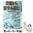 【中古】 景観から歴史を読む 地図を解く楽しみ / 足利 健亮 / NHK出版 [新書]【メール便送料無料】【あす楽対応】