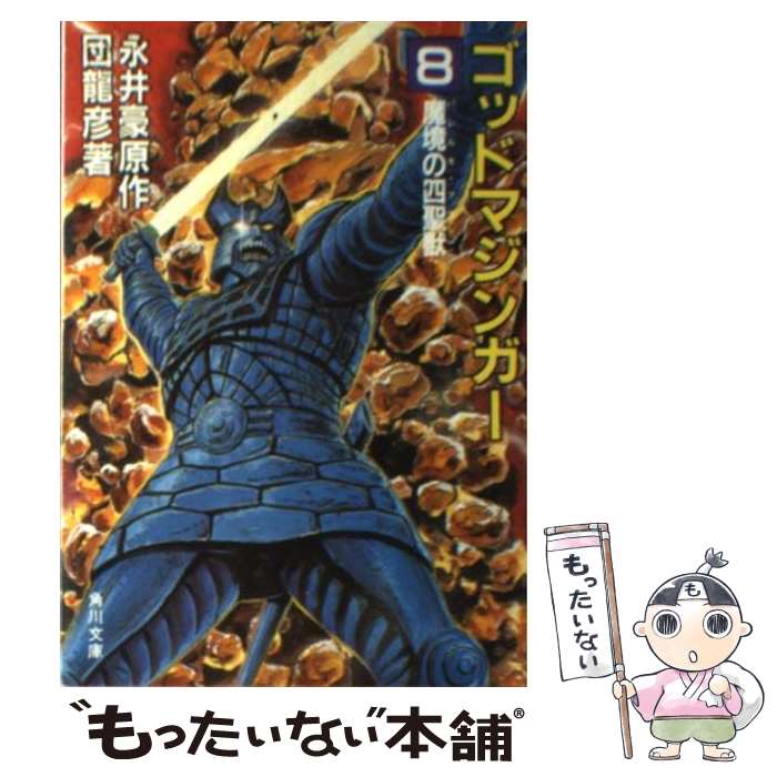 【中古】 ゴッドマジンガー（8） / 団 龍彦, 永井 豪 / KADOKAWA [文庫]【メール便送料無料】【最短翌日配達対応】