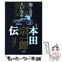 【中古】 定本本田宗一郎伝 飽くなき挑戦大いなる勇気 / 中部 博 / 三樹書房 単行本 【メール便送料無料】【あす楽対応】