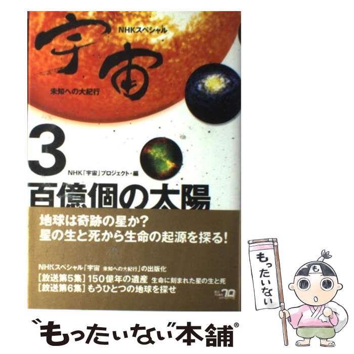 【中古】 宇宙 未知への大紀行 3 / NHK宇宙プロジェクト / NHK出版 [単行本]【メール便送料無料】【あす楽対応】