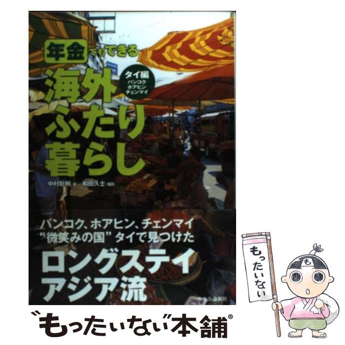 【中古】 年金でもできる海外ふたり暮らし タイ編 / 中村 聡樹 / 中央公論新社 [単行本]【メール便送料無料】【あす楽対応】