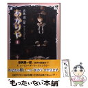 【中古】 あかりや 1 / 赤美 潤一郎 / 朝日新聞出版 [コミック]【メール便送料無料】【あす楽対応】