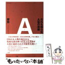 【中古】 だれも知らないA型の奇跡 / 摩弥 / 三五館 [単行本（ソフトカバー）]【メール便送料無料】【あす楽対応】