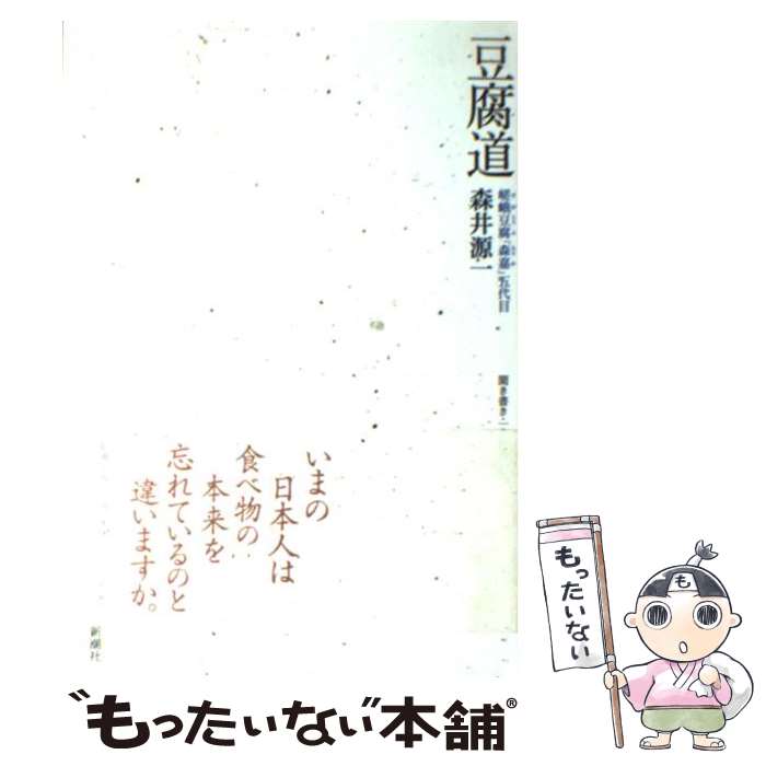 【中古】 豆腐道 / 嵯峨豆腐「森嘉」五代目 森井 源一, 一志 治夫 / 新潮社 [単行本]【メール便送料無料】【あす楽対応】のサムネイル