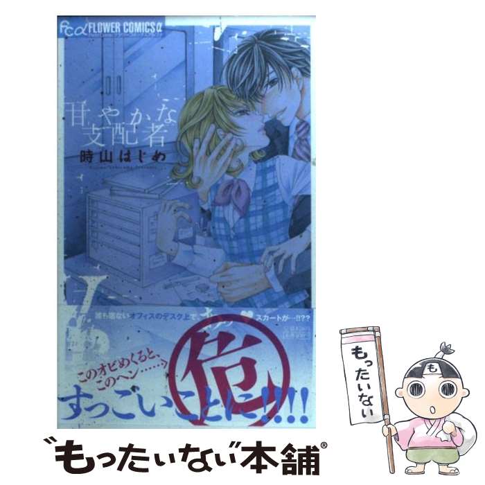 【中古】 甘やかな支配者 / 時山 はじめ / 小学館 コミック 【メール便送料無料】【最短翌日配達対応】