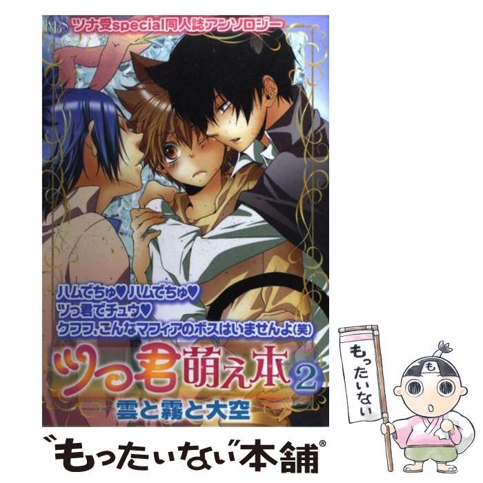 【中古】 ツっ君萌え本雲と霧と大空 ツナ受special同人誌アンソロジー 2 / アンソロジ－ / ブライト出版 [コミック]【メール便送料無料】【最短翌日配達対応】