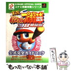 【中古】 実況パワフルプロ野球’98開幕版公式完全ガイドブック プレイステーション / コナミCP事業部 / 双葉社 [単行本]【メール便送料無料】【あす楽対応】