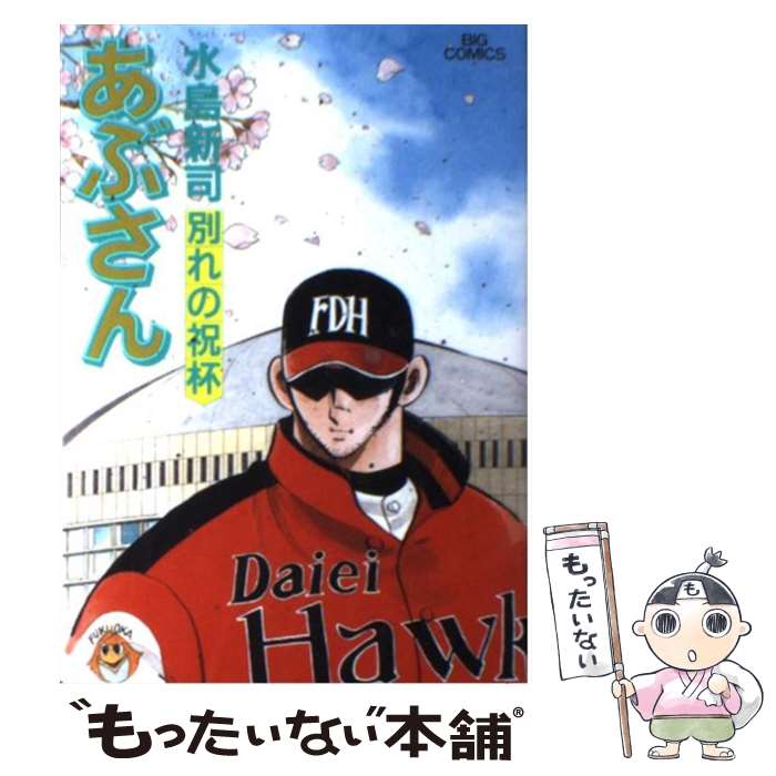 【中古】 あぶさん 83 / 水島 新司 / 小学館 [コミック]【メール便送料無料】【あす楽対応】