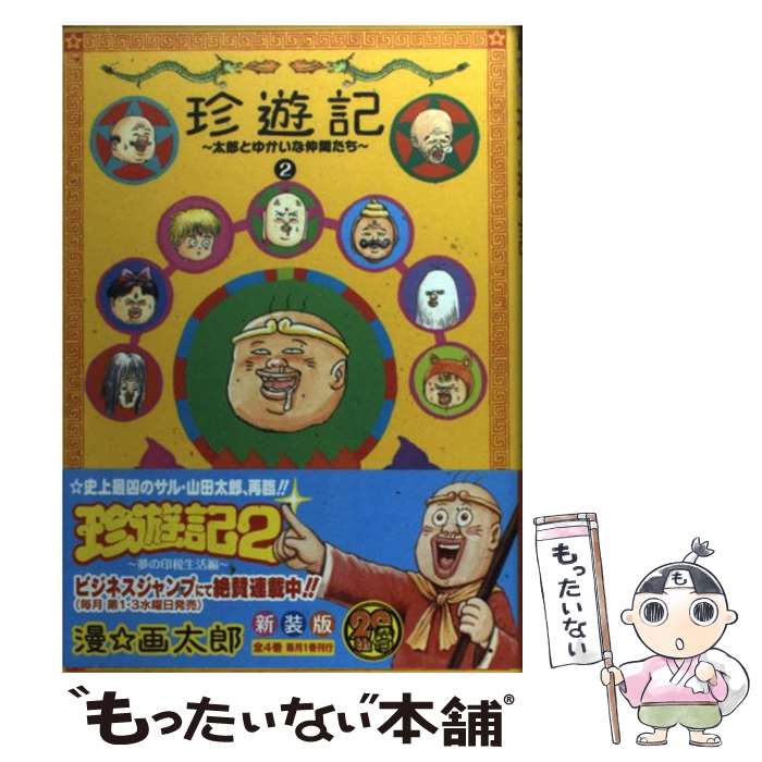 【中古】 珍遊記 太郎とゆかいな仲間たち 2 / 漫☆画太郎 / 集英社 [コミック]【メール便送料無料】【あす楽対応】