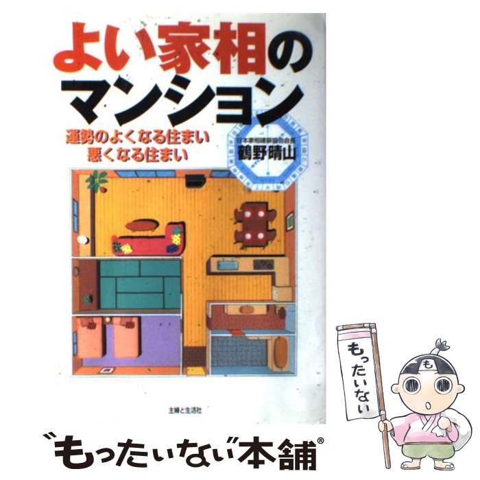 【中古】 よい家相のマンション 運勢のよくなる住まい悪くなる住まい / 鶴野 晴山 / 主婦と生活社 [単行本]【メール便送料無料】【あす楽対応】