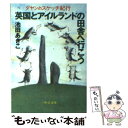  英国とアイルランドの田舎へ行こう ダヤンのスケッチ紀行 / 池田 あきこ / 中央公論新社 