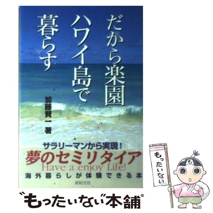 【中古】 だから楽園ハワイ島で暮らす / 加藤 賢一 / 新紀元社 [単行本]【メール便送料無料】【あす楽対応】