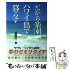 【中古】 だから楽園ハワイ島で暮らす / 加藤 賢一 / 新紀元社 [単行本]【メール便送料無料】【あす楽対応】