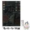 【中古】 真昼なのに昏い部屋 / 江國 香織 / 講談社 文庫 【メール便送料無料】【あす楽対応】