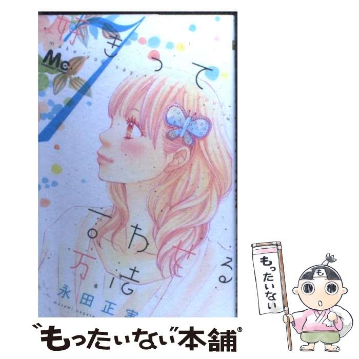 【中古】 好きって言わせる方法 7 / 永田 正実 / 集英社 [コミック]【メール便送料無料】【あす楽対応】