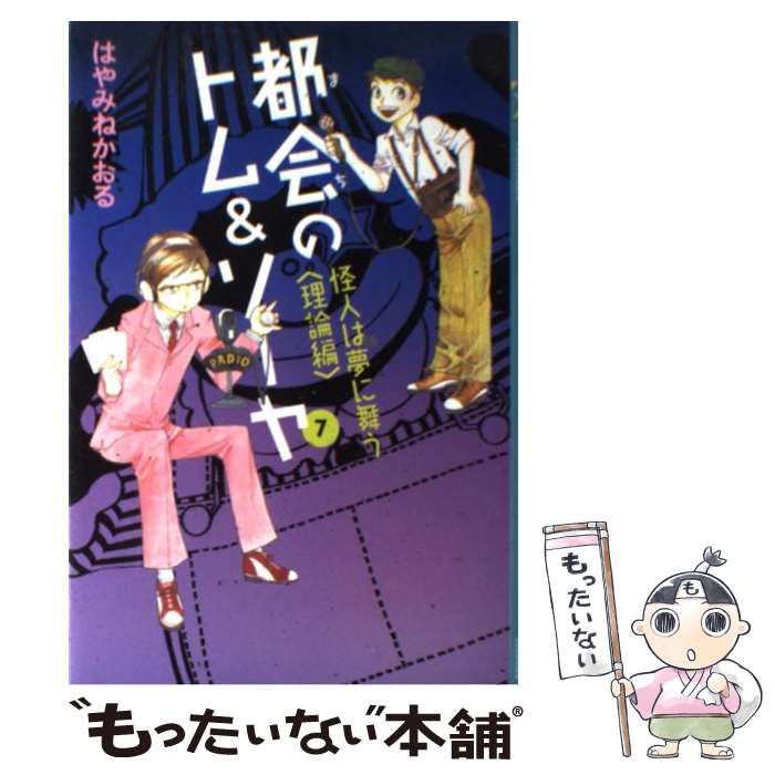  都会のトム＆ソーヤ 7 / はやみね かおる, にし けいこ / 講談社 