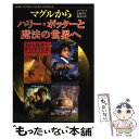 著者：ローリングを愛する魔法の会出版社：アートブック本の森サイズ：単行本ISBN-10：4876939373ISBN-13：9784876939374■通常24時間以内に出荷可能です。※繁忙期やセール等、ご注文数が多い日につきましては　発送まで48時間かかる場合があります。あらかじめご了承ください。 ■メール便は、1冊から送料無料です。※宅配便の場合、2,500円以上送料無料です。※あす楽ご希望の方は、宅配便をご選択下さい。※「代引き」ご希望の方は宅配便をご選択下さい。※配送番号付きのゆうパケットをご希望の場合は、追跡可能メール便（送料210円）をご選択ください。■ただいま、オリジナルカレンダーをプレゼントしております。■お急ぎの方は「もったいない本舗　お急ぎ便店」をご利用ください。最短翌日配送、手数料298円から■まとめ買いの方は「もったいない本舗　おまとめ店」がお買い得です。■中古品ではございますが、良好なコンディションです。決済は、クレジットカード、代引き等、各種決済方法がご利用可能です。■万が一品質に不備が有った場合は、返金対応。■クリーニング済み。■商品画像に「帯」が付いているものがありますが、中古品のため、実際の商品には付いていない場合がございます。■商品状態の表記につきまして・非常に良い：　　使用されてはいますが、　　非常にきれいな状態です。　　書き込みや線引きはありません。・良い：　　比較的綺麗な状態の商品です。　　ページやカバーに欠品はありません。　　文章を読むのに支障はありません。・可：　　文章が問題なく読める状態の商品です。　　マーカーやペンで書込があることがあります。　　商品の痛みがある場合があります。