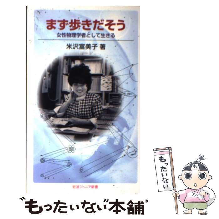 【中古】 まず歩きだそう 女性物理学者として生きる / 米沢