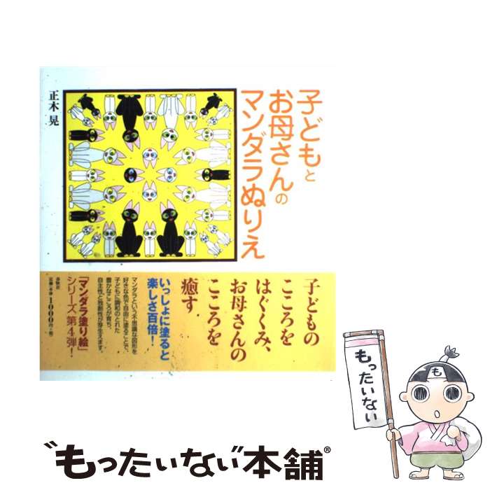 【中古】 子どもとお母さんのマンダラぬりえ / 正木 晃 / 春秋社 [大型本]【メール便送料無料】【最短..