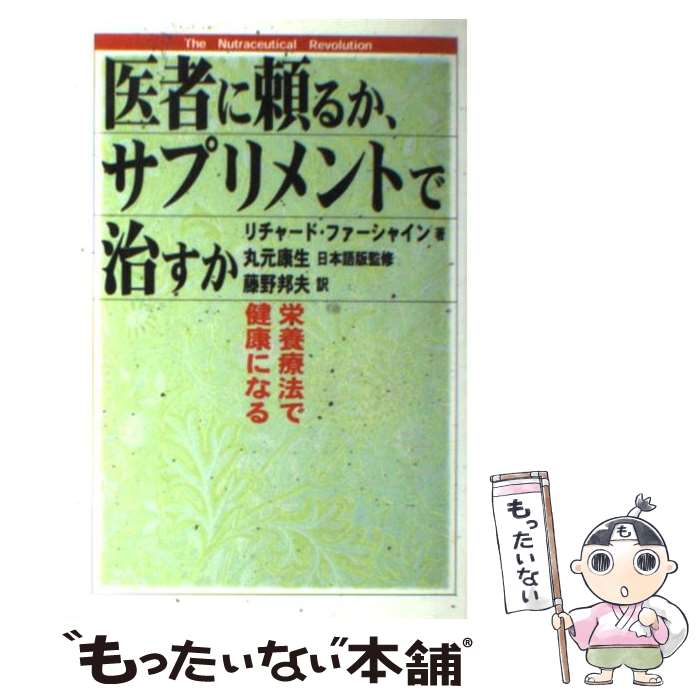 楽天もったいない本舗　楽天市場店【中古】 医者に頼るか、サプリメントで治すか 栄養療法で健康になる / リチャード ファーシャイン, Richard Firshein, 藤野 邦夫 / ネコ・パブリッ [単行本]【メール便送料無料】【あす楽対応】