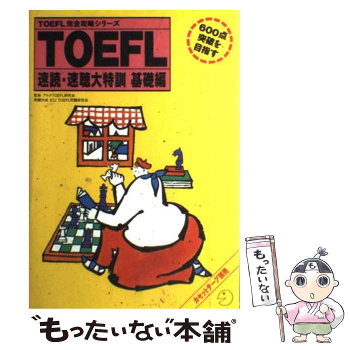 楽天市場】TOEFLテスト速読・速聴大特訓 応用編の通販