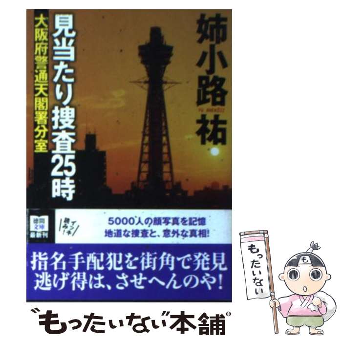 【中古】 見当たり捜査25時 大阪府警通天閣署分室 / 姉小路祐 / 徳間書店 [文庫]【メール便送料無料】【あす楽対応】