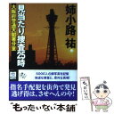 【中古】 見当たり捜査25時 大阪府警通天閣署分室 / 姉小路祐 / 徳間書店 文庫 【メール便送料無料】【あす楽対応】