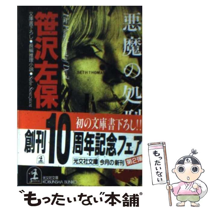 著者：笹沢 左保出版社：光文社サイズ：文庫ISBN-10：4334719481ISBN-13：9784334719487■こちらの商品もオススメです ● 震度0 / 横山 秀夫 / 朝日新聞出版 [文庫] ● 美貌の影 / 笹沢 左保 / ...