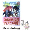 【中古】 中二病でも恋がしたい！ 2 / 虎虎, 逢坂 望美 / 京都アニメーション 文庫 【メール便送料無料】【あす楽対応】