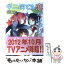 【中古】 中二病でも恋がしたい！ 2 / 虎虎, 逢坂 望美 / 京都アニメーション [文庫]【メール便送料無料】【あす楽対応】