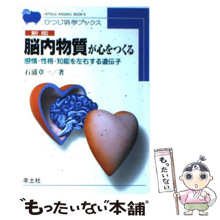 【中古】 脳内物質が心をつくる 感情・性格・知能を左右する遺伝子 HB21 新版 / 石浦 章一 / 羊土社 [単行本]【メール便送料無料】【あす楽対応】