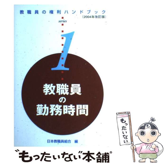 【中古】 教職員の勤務時間 2004年改訂版 / 日本教職員組合弁護団, 日本教職員組合 / アドバンテージサーバー [単行本]【メール便送料無料】【あす楽対応】