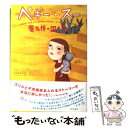 【中古】 ペギー スー蜃気楼の国へ飛ぶ / セルジュ ブリュソロ, Serge Brussolo, 町田 尚子, 金子 ゆき子 / KADOKAWA 単行本 【メール便送料無料】【あす楽対応】