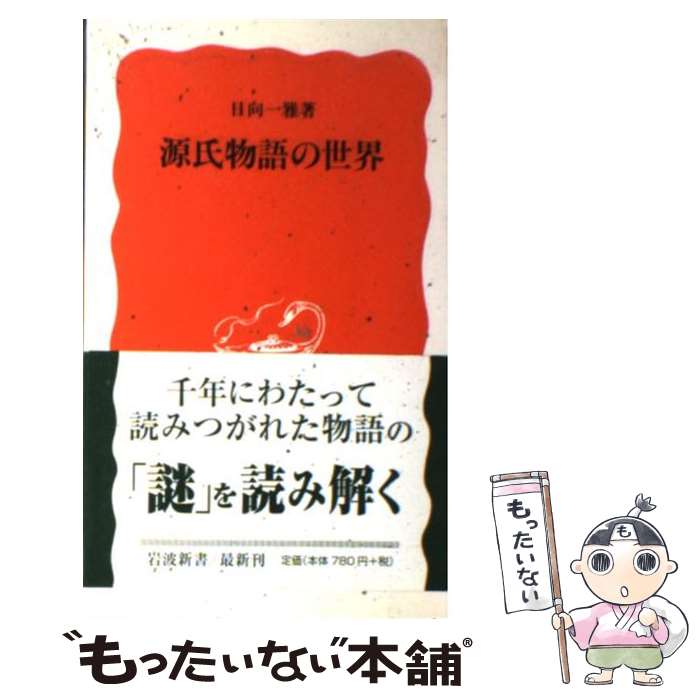 【中古】 源氏物語の世界 / 日向 一�