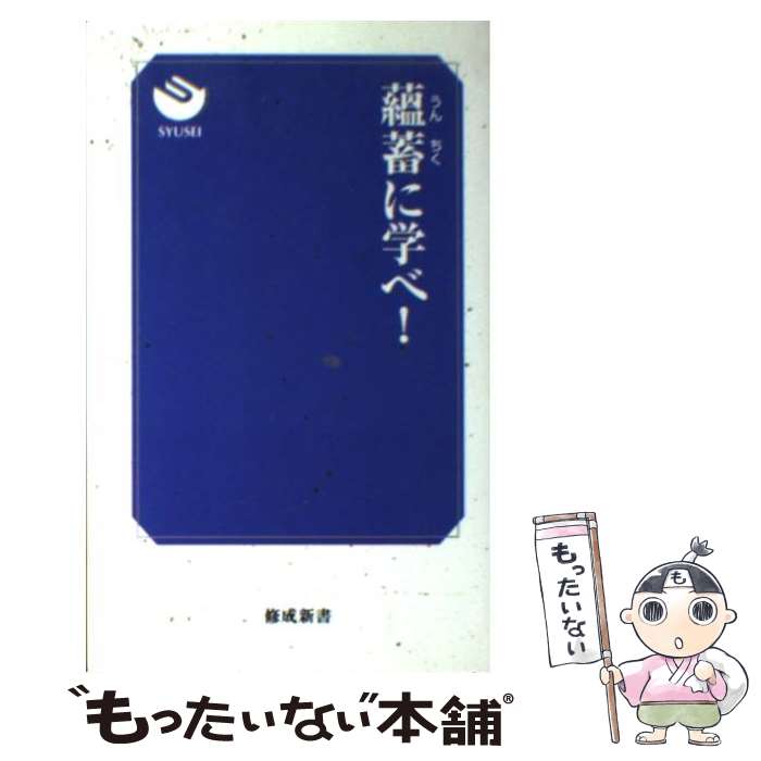 【中古】 薀蓄に学べ！ / 修成学園 / 修成学園出版局 [新書]【メール便送料無料】【あす楽対応】