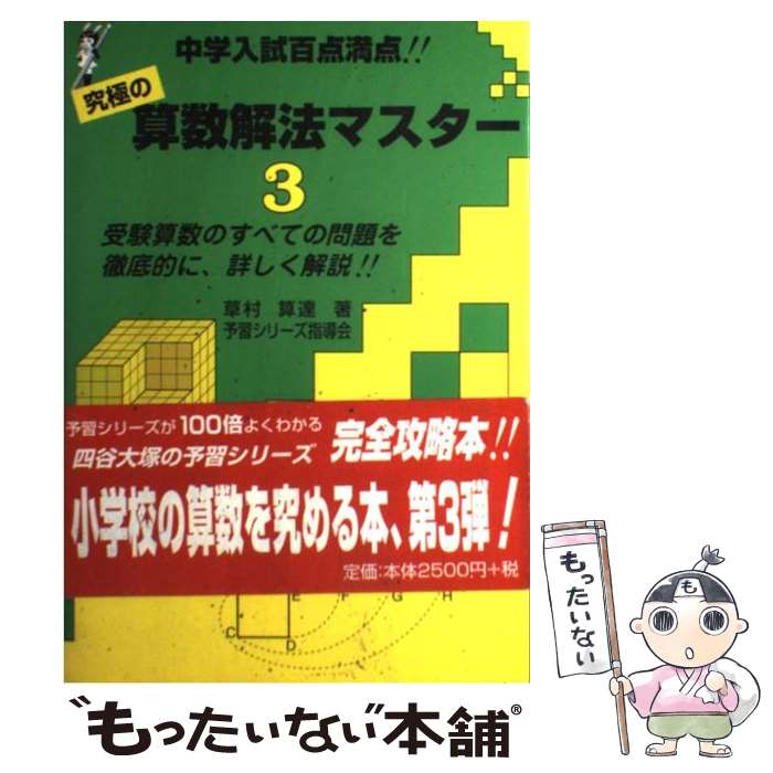 【中古】 3　算数解法マスター　中学入試百点満点 / 草村 算達 / プラトー [単行本]【メール便送料無料】【あす楽対応】