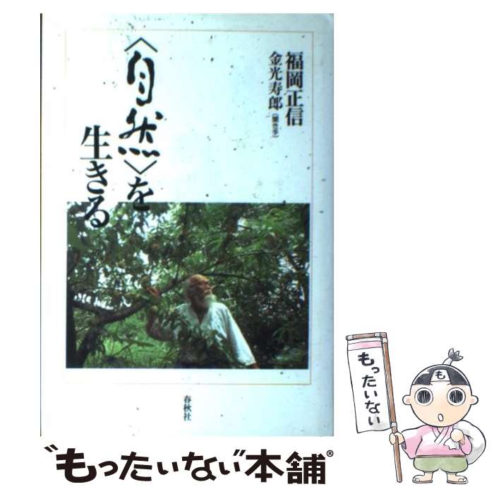 【中古】 〈自然〉を生きる / 福岡 正信, 金光 寿郎 / 春秋社 単行本 【メール便送料無料】【あす楽対応】