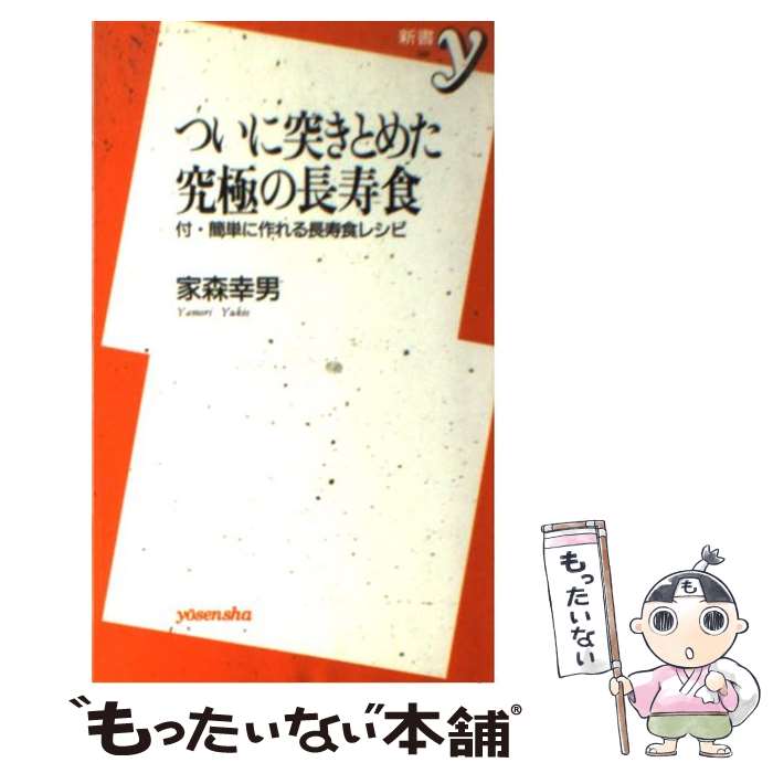 【中古】 ついに突きとめた究極の長寿食 / 家森 幸男 / 洋泉社 [新書]【メール便送料無料】【あす楽対応】