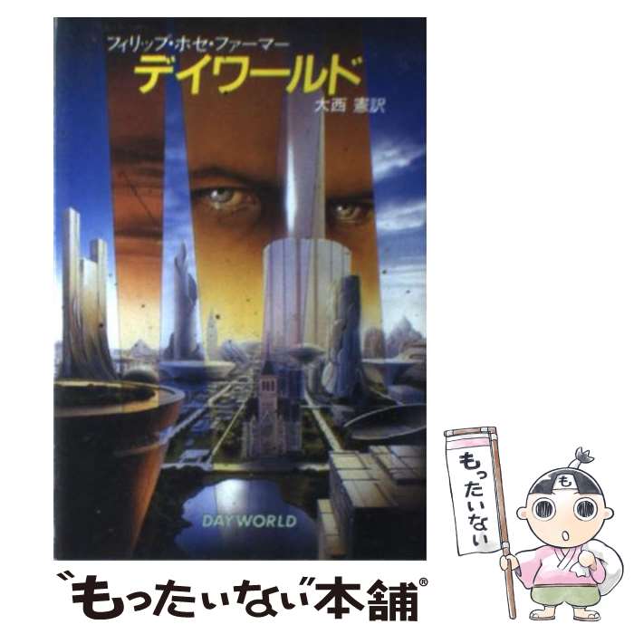  デイワールド / フィリップ・ホセ ファーマー, 大西 憲 / 早川書房 