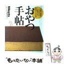  おやつ手帖 洋菓子、和菓子、ひんやり＆あまパンも、東京スイーツ 東京篇 / 京阪神エルマガジン社 / 京阪神エルマガジン社 