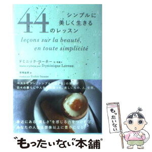 【中古】 シンプルに美しく生きる44のレッスン / ドミニック・ローホー, 笹根 由恵 / 角川マガジンズ(角川グループパブリッシング) [単行本]【メール便送料無料】【あす楽対応】