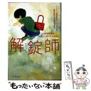 【中古】 解錠師 / スティーヴ ハミルトン, 越前敏弥 / 早川書房 文庫 【メール便送料無料】【あす楽対応】