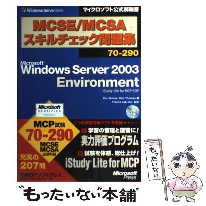 【中古】 MCSE／MCSAスキルチェック問題集 Microsoft　Windows　Server Environment / Dan Holme / [単行本]【メール便送料無料】【あす楽対応】