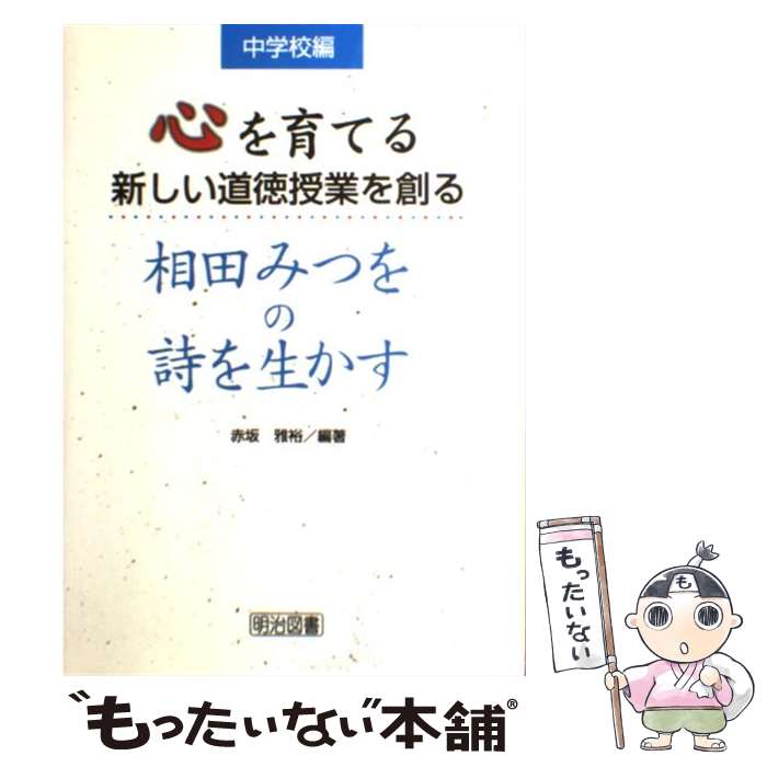 【中古】 心を育てる新しい道徳授業を創る－中学校編－ / 赤坂雅裕 編著 / 赤坂 雅裕 / 明治図書出版 [単行本]【メール便送料無料】【最短翌日配達対応】