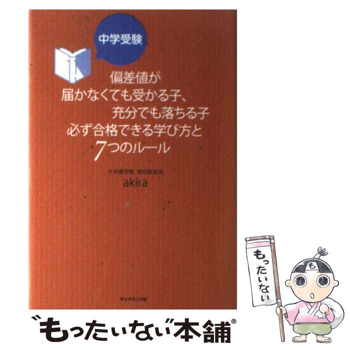 [Used] "Seven Ways to Guarantee Success in Junior High School Entrance Exams: How to Pass Even If Your Scores Are Below the Required Level, and How to Fail Even If They're Sufficient" / akira / Diamond [Paperback] [Free Shipping via Mail] [Next-Day Delivery Available]
