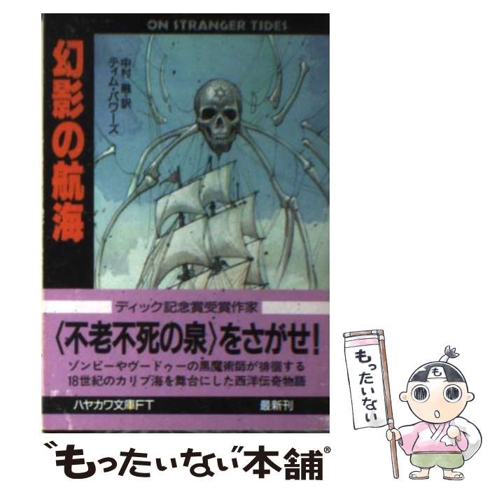  幻影の航海 / ティム パワーズ, 中村 融 / 早川書房 