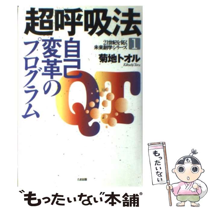 【中古】 超呼吸法 自己変革のプログラム / 菊地 トオル / たま出版 [単行本]【メール便送料無料】【最..