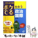 【中古】 ポケでる社会政治・国際 改訂版 / 旺文社 / 旺文社 [文庫]【メール便送料無料】【あす楽対応】