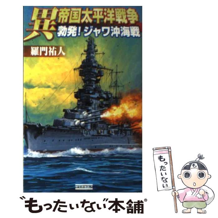 【中古】 異帝国太平洋戦争 勃発！ジャワ沖海戦 / 羅門祐人 / 学研プラス [単行本（ソフトカバー）]【メール便送料無料】【最短翌日配達対応】