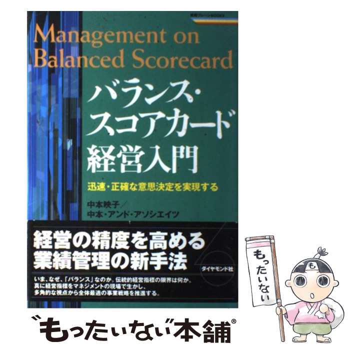 著者：中本 映子出版社：ダイヤモンド社サイズ：単行本ISBN-10：4478470499ISBN-13：9784478470497■こちらの商品もオススメです ● 使える！バランス・スコアカード / 高橋 義郎 / PHP研究所 [新書] ■通常24時間以内に出荷可能です。※繁忙期やセール等、ご注文数が多い日につきましては　発送まで48時間かかる場合があります。あらかじめご了承ください。 ■メール便は、1冊から送料無料です。※宅配便の場合、2,500円以上送料無料です。※最短翌日配達ご希望の方は、宅配便をご選択下さい。※「代引き」ご希望の方は宅配便をご選択下さい。※配送番号付きのゆうパケットをご希望の場合は、追跡可能メール便（送料210円）をご選択ください。■ただいま、オリジナルカレンダーをプレゼントしております。■お急ぎの方は「もったいない本舗　お急ぎ便店」をご利用ください。最短翌日配送、手数料298円から■まとめ買いの方は「もったいない本舗　おまとめ店」がお買い得です。■中古品ではございますが、良好なコンディションです。決済は、クレジットカード、代引き等、各種決済方法がご利用可能です。■万が一品質に不備が有った場合は、返金対応。■クリーニング済み。■商品画像に「帯」が付いているものがありますが、中古品のため、実際の商品には付いていない場合がございます。■商品状態の表記につきまして・非常に良い：　　使用されてはいますが、　　非常にきれいな状態です。　　書き込みや線引きはありません。・良い：　　比較的綺麗な状態の商品です。　　ページやカバーに欠品はありません。　　文章を読むのに支障はありません。・可：　　文章が問題なく読める状態の商品です。　　マーカーやペンで書込があることがあります。　　商品の痛みがある場合があります。